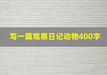 写一篇观察日记动物400字