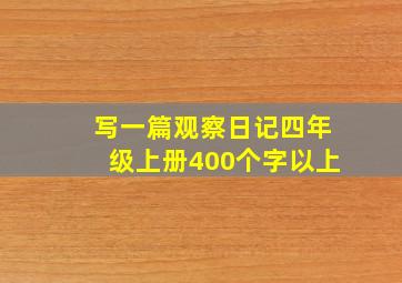 写一篇观察日记四年级上册400个字以上