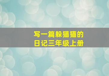 写一篇躲猫猫的日记三年级上册