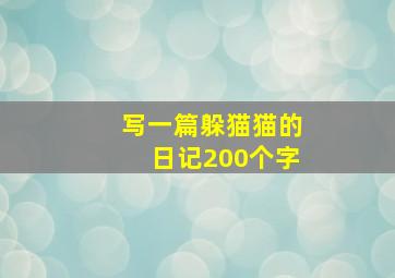 写一篇躲猫猫的日记200个字