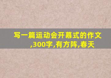 写一篇运动会开幕式的作文,300字,有方阵,春天