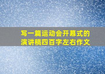 写一篇运动会开幕式的演讲稿四百字左右作文