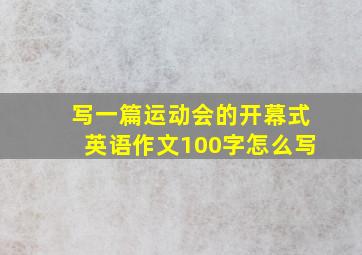 写一篇运动会的开幕式英语作文100字怎么写