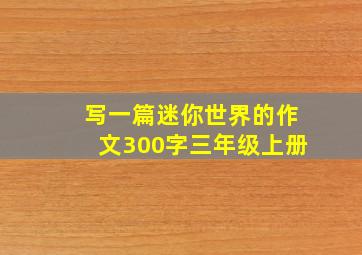 写一篇迷你世界的作文300字三年级上册