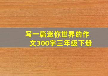 写一篇迷你世界的作文300字三年级下册