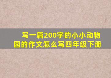 写一篇200字的小小动物园的作文怎么写四年级下册