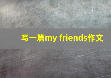 写一篇my friends作文