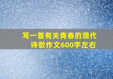 写一首有关青春的现代诗歌作文600字左右