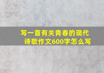 写一首有关青春的现代诗歌作文600字怎么写