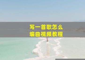 写一首歌怎么编曲视频教程