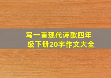 写一首现代诗歌四年级下册20字作文大全