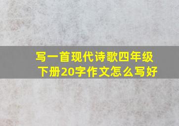 写一首现代诗歌四年级下册20字作文怎么写好