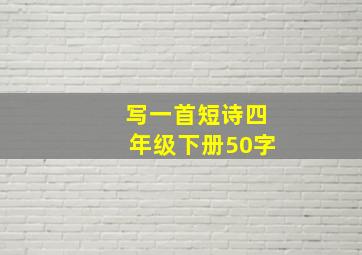 写一首短诗四年级下册50字