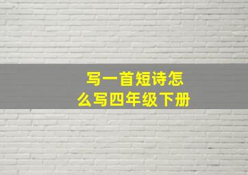 写一首短诗怎么写四年级下册