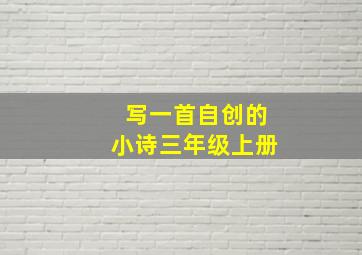 写一首自创的小诗三年级上册