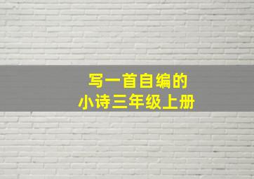 写一首自编的小诗三年级上册