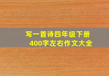 写一首诗四年级下册400字左右作文大全