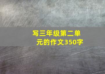 写三年级第二单元的作文350字