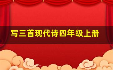 写三首现代诗四年级上册