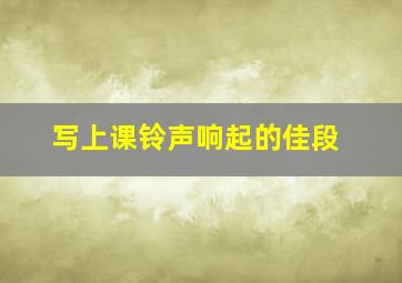 写上课铃声响起的佳段