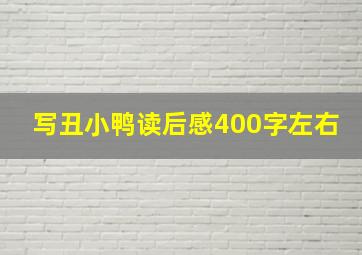 写丑小鸭读后感400字左右