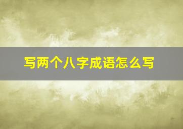 写两个八字成语怎么写