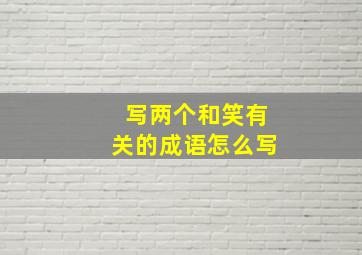 写两个和笑有关的成语怎么写