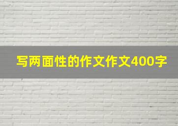 写两面性的作文作文400字