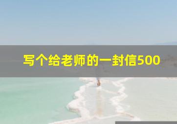 写个给老师的一封信500