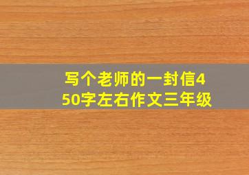 写个老师的一封信450字左右作文三年级