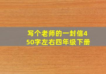 写个老师的一封信450字左右四年级下册