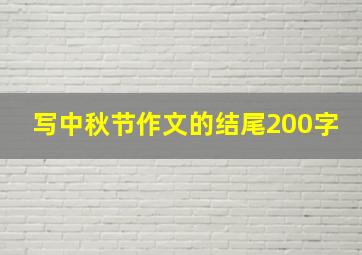 写中秋节作文的结尾200字