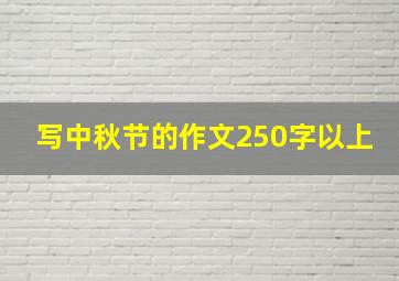 写中秋节的作文250字以上