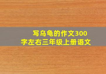 写乌龟的作文300字左右三年级上册语文