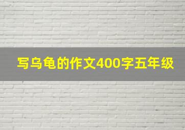 写乌龟的作文400字五年级