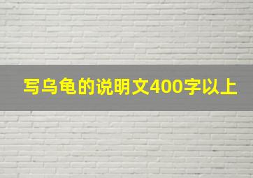 写乌龟的说明文400字以上