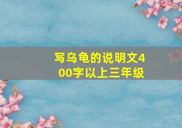 写乌龟的说明文400字以上三年级