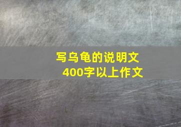 写乌龟的说明文400字以上作文