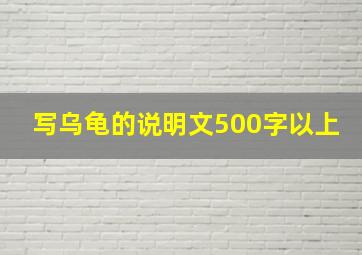 写乌龟的说明文500字以上