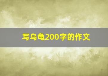 写乌龟200字的作文