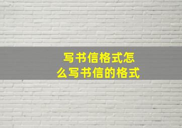 写书信格式怎么写书信的格式