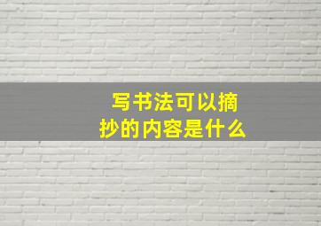 写书法可以摘抄的内容是什么