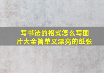 写书法的格式怎么写图片大全简单又漂亮的纸张