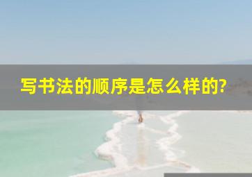 写书法的顺序是怎么样的?