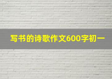 写书的诗歌作文600字初一