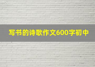 写书的诗歌作文600字初中