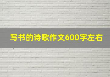 写书的诗歌作文600字左右