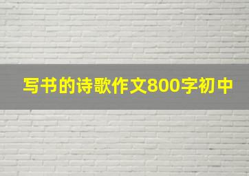 写书的诗歌作文800字初中