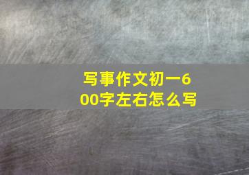 写事作文初一600字左右怎么写