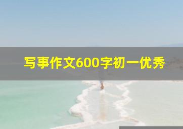 写事作文600字初一优秀